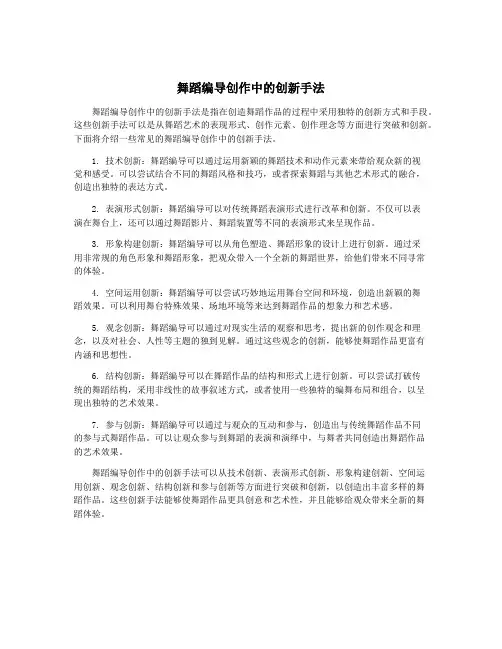 舞蹈编导创作中的创新手法