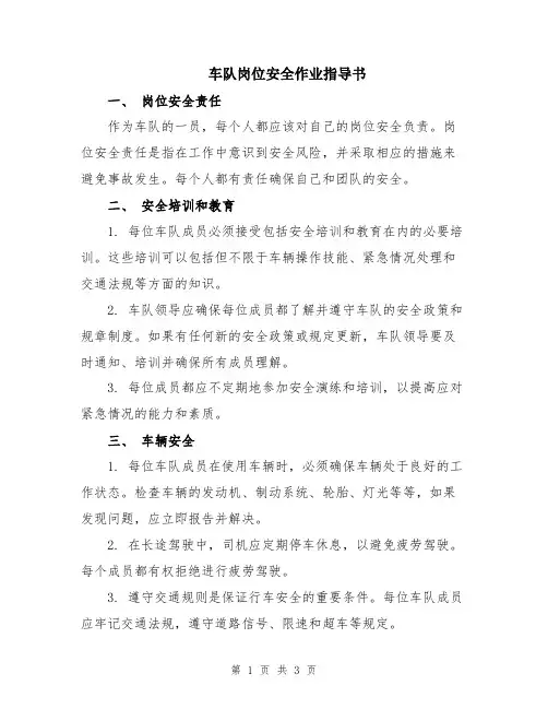 车队岗位安全作业指导书
