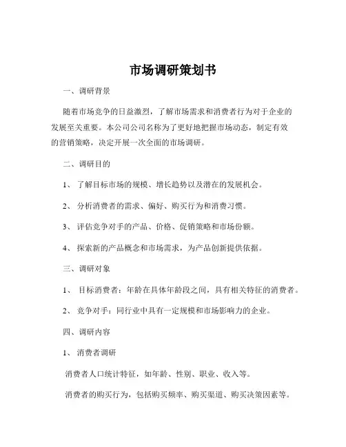 市场调研策划书