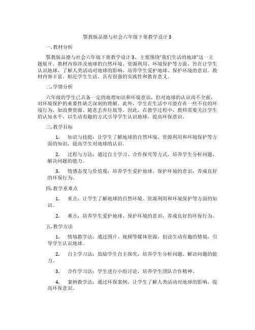 鄂教版品德与社会六年级下册教学设计3