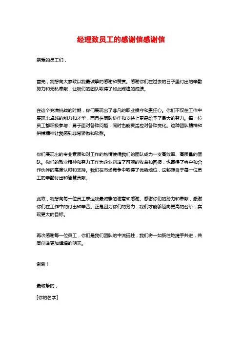 经理致员工的感谢信感谢信