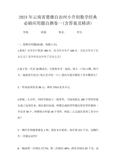 2024年云南省楚雄自治州小升初数学经典必刷应用题自测卷一(含答案及精讲)