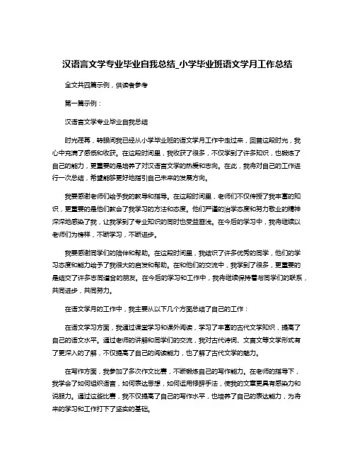 汉语言文学专业毕业自我总结_小学毕业班语文学月工作总结