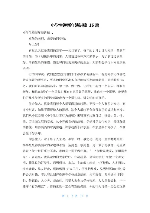 小学生迎新年演讲稿 15篇