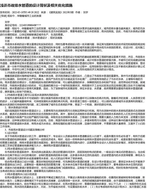 浅谈市政排水管道的设计现状及相关优化措施_1