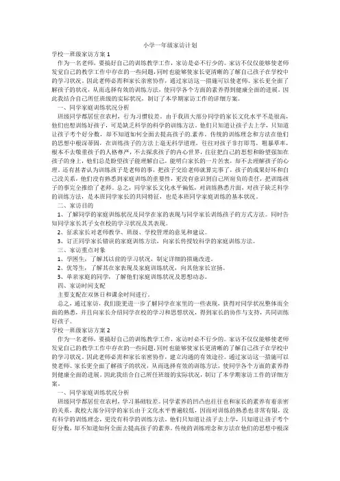 小学一年级家访计划