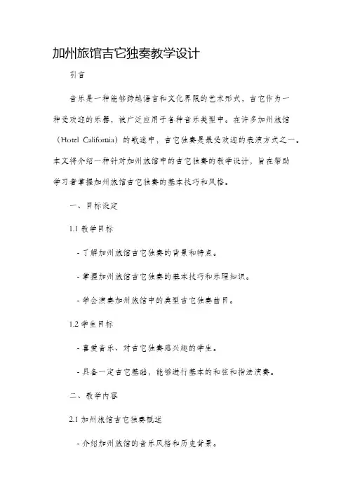 加州旅馆吉它独奏教学设计