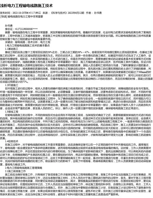 浅析电力工程输电线路施工技术