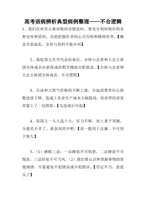 高考语病辨析典型病例整理——不合逻辑