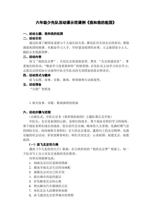 六年级少先队活动课示范课例我和我的祖国