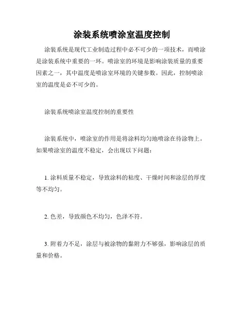 涂装系统喷涂室温度控制
