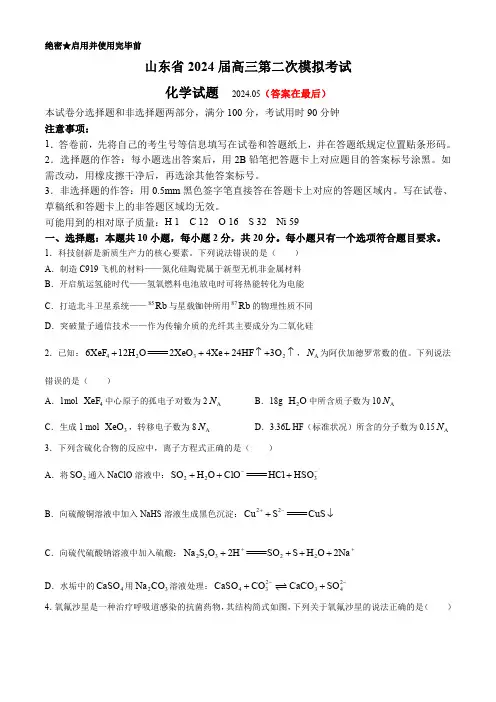 山东省2024届高三下学期5月第二次模拟考试 化学含答案