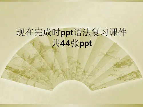 现在完成时ppt语法复习课件共44张ppt