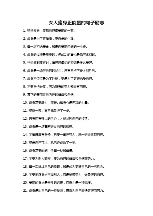 女人瘦身正能量的句子励志