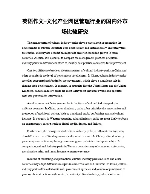 英语作文-文化产业园区管理行业的国内外市场比较研究