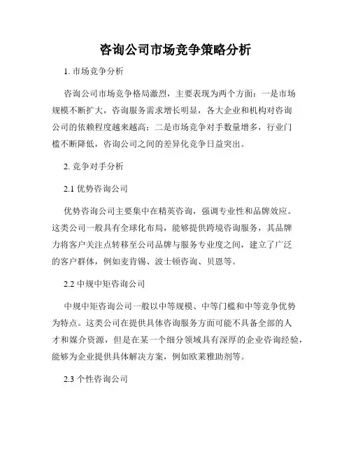 咨询公司市场竞争策略分析