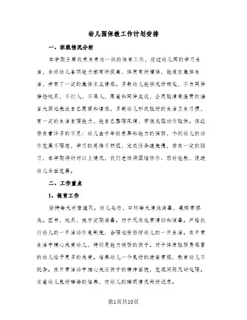 幼儿园保教工作计划安排(4篇)