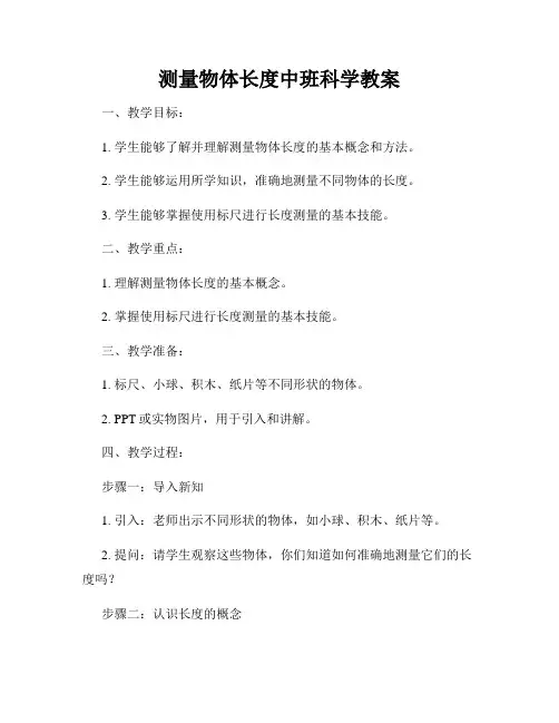 测量物体长度中班科学教案