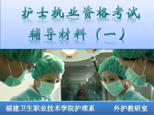 护士执业资格考试辅导一ppt课件