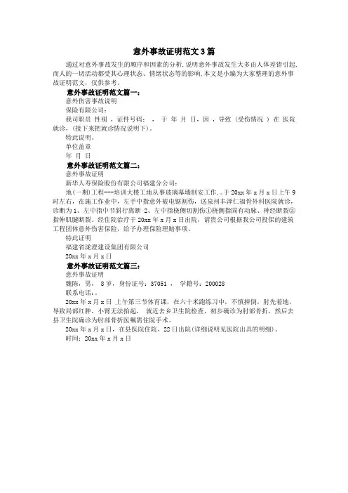 意外事故证明范文3篇