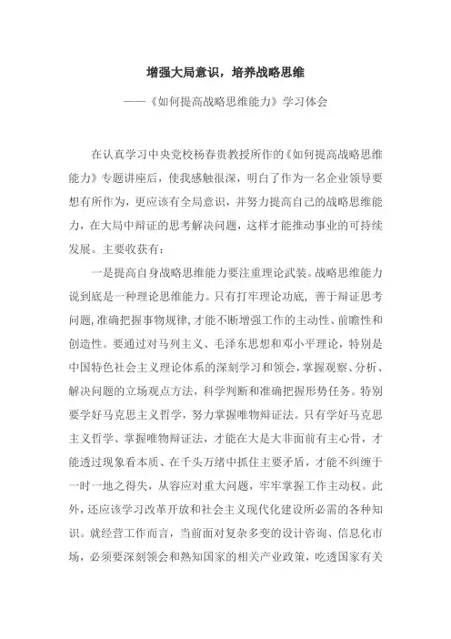 《如何提高战略思维能力》专题讲座学习体会：增强大局意识,培养战略思维