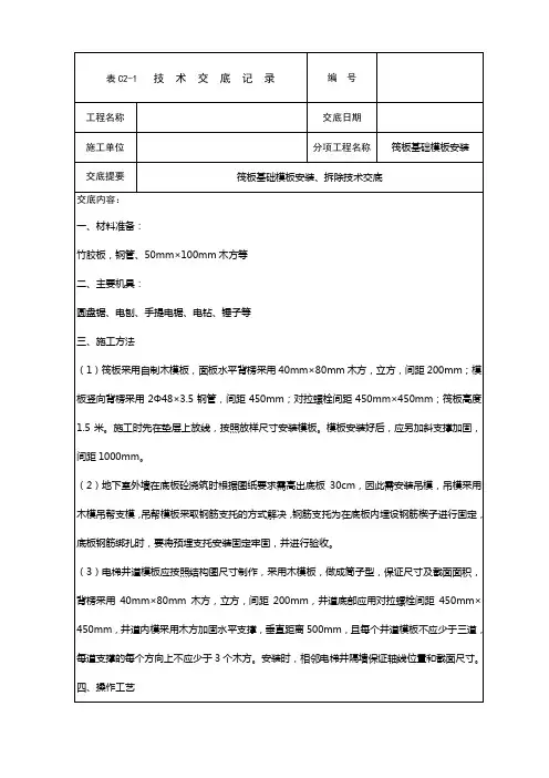筏板基础模板安装技术交底