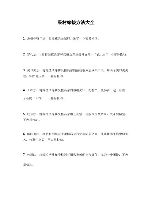 果树嫁接方法大全