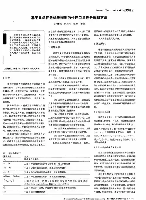 基于重点任务优先规则的快速卫星任务规划方法