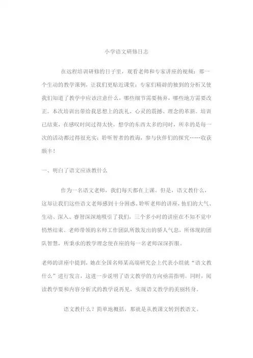 小学语文研修日志(1)