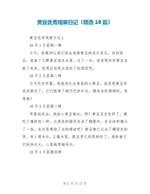 黄豆优秀观察日记(16篇)