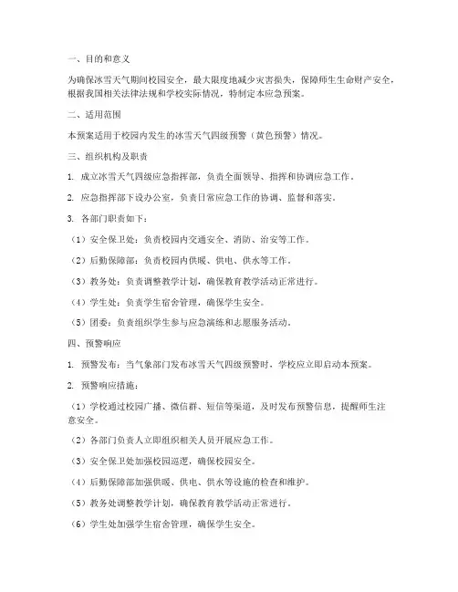 冰雪天气四级应急预案