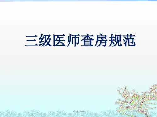 医生三级查房
