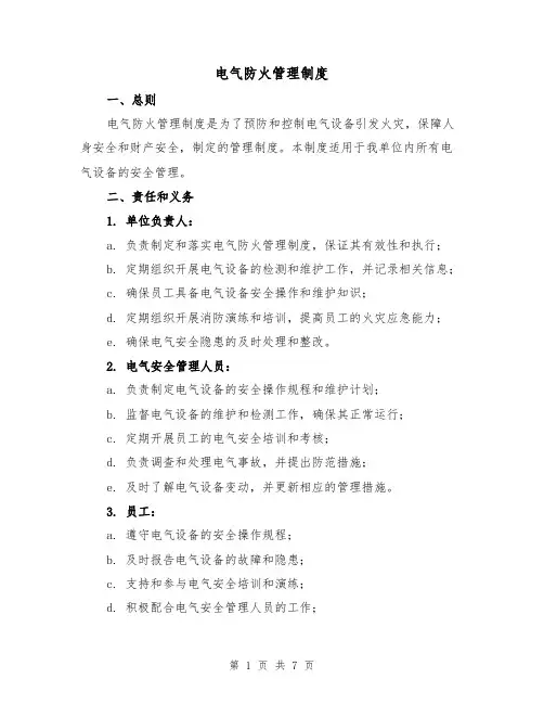 电气防火管理制度(4篇)