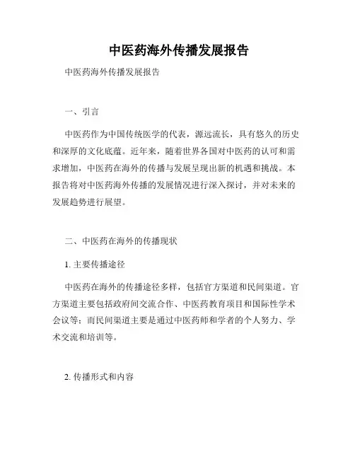  中医药海外传播发展报告