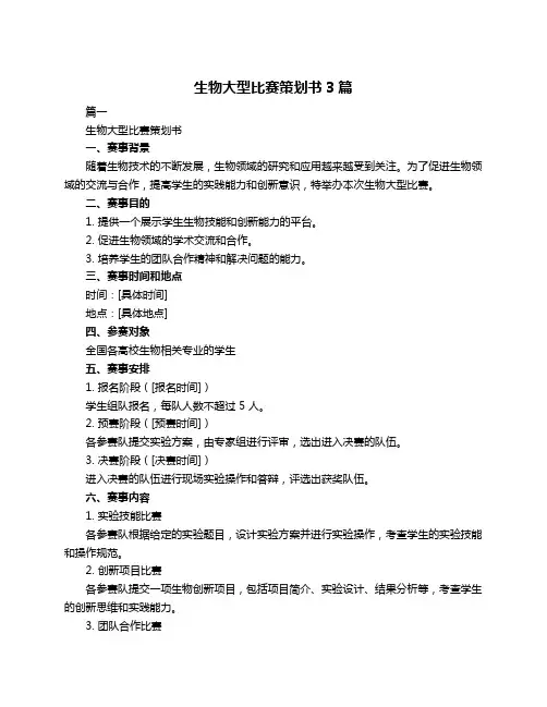 生物大型比赛策划书3篇