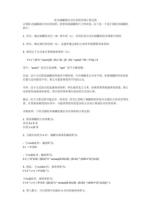 卧式储罐液位对应容积详细计算过程