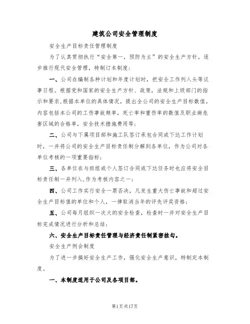 建筑公司安全管理制度（5篇）