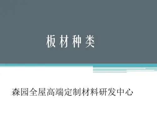 最全板材种类分解介绍