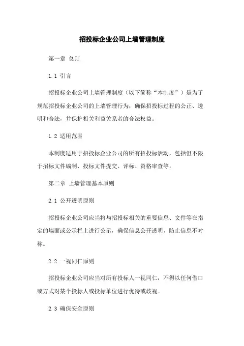 招投标企业公司上墙管理制度