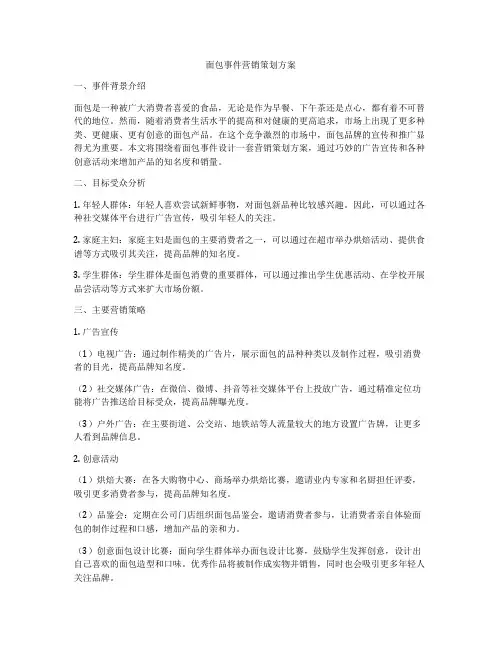 面包事件营销策划方案