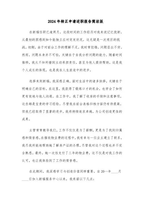 2024年转正申请述职报告简洁版（六篇）
