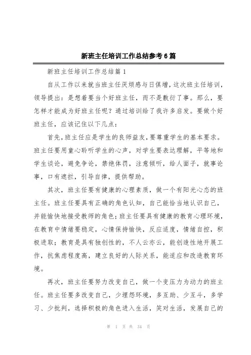 新班主任培训工作总结参考6篇