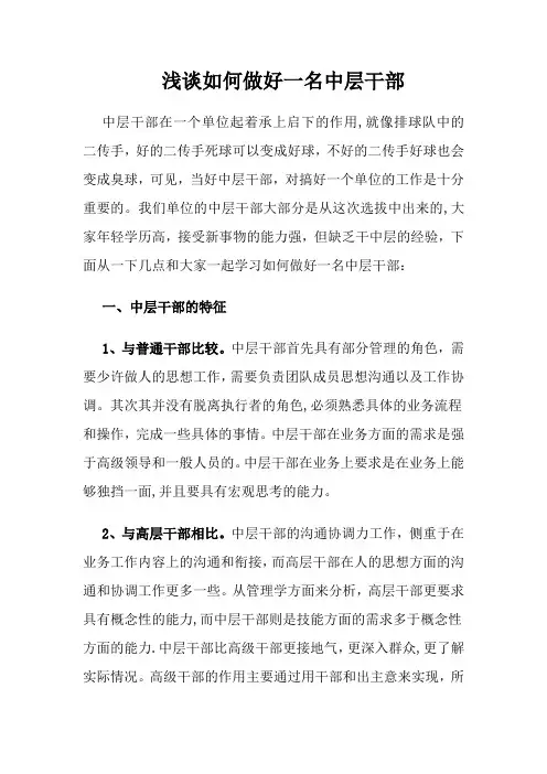 如何做好中层干部