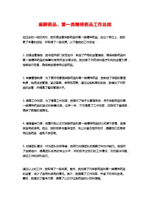 麻醉药品、第一类精神药品工作总结