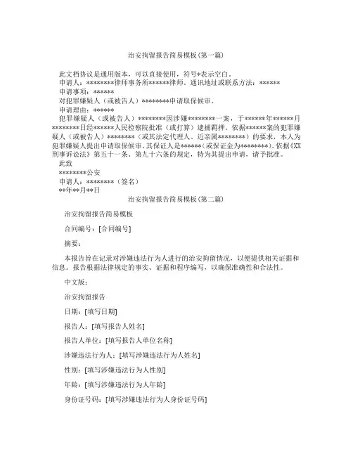 治安拘留报告简易模板精选3篇