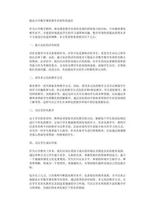 提高小学数学课堂教学有效性的途径