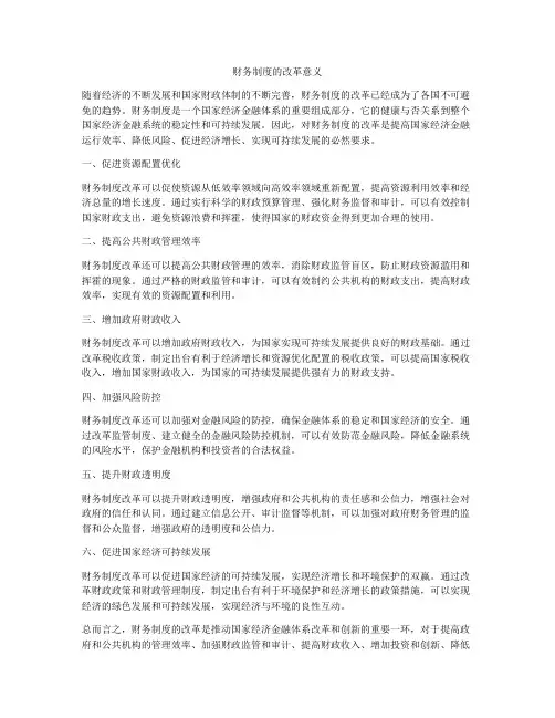 财务制度的改革意义