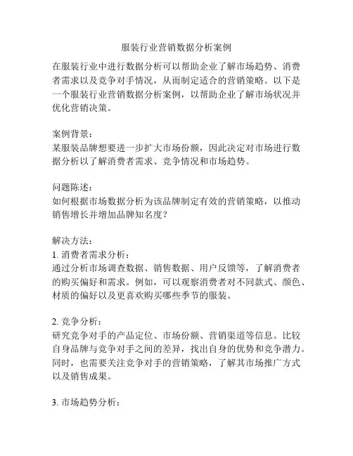 服装行业营销数据分析案例