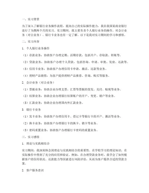 银行业务操作的实习报告
