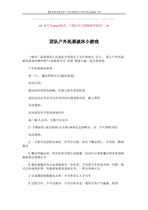 【最新推荐】团队户外拓展破冰小游戏-精选word文档 (4页)